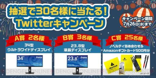 液晶モニターやAmazonギフトカードがもらえるマウスコンピューターTwitterキャンペーンがスタート