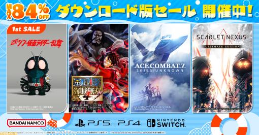 『ONE PIECE 海賊無双４』50%オフ、『SD シン・仮面ライダー 乱舞』25%オフ、『スカーレットネクサス』65%オフ。バンダイナムコがPS5/PS4/Switchのデジタル版セールを開催