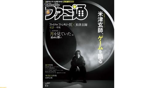 『FF16』×米津玄師スペシャルインタビュー。『ピクミン4』発売記念20ページ、任天堂新作特集も（2023年7月20日発売号）【今週の週刊ファミ通】