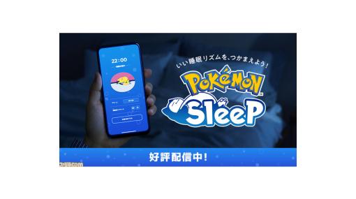 『ポケモン スリープ』配信開始。寝ることでかわいらしいポケモンたちの寝顔などを図鑑に登録できる睡眠ゲームアプリ