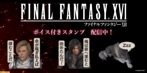 『FF16』LINEスタンプ発売。「召喚獣合戦だ」「マザークリスタルをぶっ壊す」といった印象的なセリフがフルボイスで楽しめる