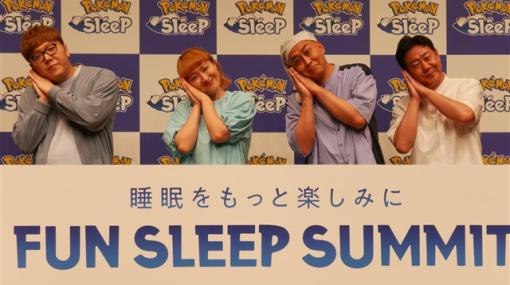 【イベント】明日リリースの『Pokémon Sleep（ポケモンスリープ）』が「FUN SLEEP SUMMIT ～睡眠をもっと楽しみに～」を開催！　HIKAKINさんのもとには色違いのマンキーが出現!?