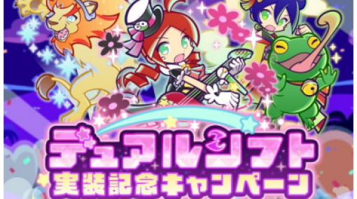 セガ、『ぷよぷよ!!クエスト』で新たな能力「デュアルシフト」が登場！ 「デュアルシフト実装記念キャンペーン」「デュアルシフト実装記念ガチャ」開催