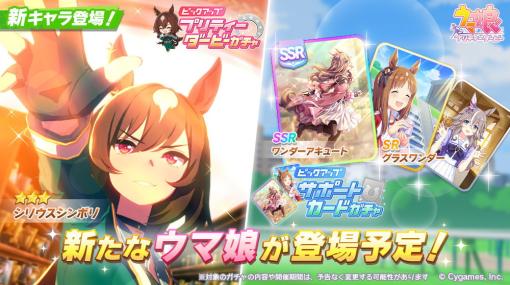 Cygames、『ウマ娘』で育成ウマ娘「シリウスシンボリ」が登場する「プリティーダービーガチャ」を7月21日12時より開催すると予告