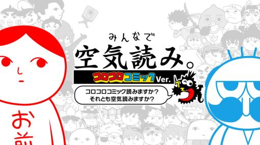 「みんなで空気読み。コロコロコミックVer.」が発売　小学館とGモードが共同開発　同作人気キャラが空気を読めるか注目