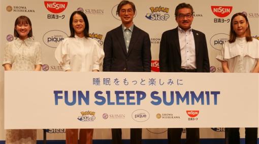 【レポート】「FUN SLEEP SUMMIT ～睡眠をもっと楽しみに～」第二部は柳沢教授が「より良い睡眠」の話を披露　『Pokémon Sleep』コラボ商品の開発に込められた各社の想いも