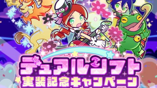 「ぷよぷよ!!クエスト」に新たな能力「デュアルシフト」が追加！デュアルシフトを持つ「オンステージのりんご」などが登場