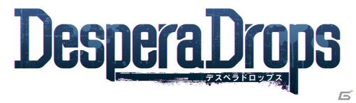 D3Pオトメ部×レッド・エンタテインメントによるクライムサスペンスADV「DesperaDrops／デスペラドロップス」が今冬発売！