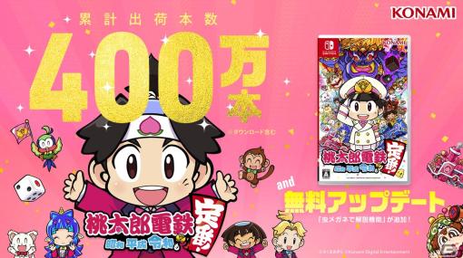 「桃太郎電鉄 ～昭和 平成 令和も定番！～」の累計出荷本数が400万本を突破！「教育版」の虫メガネで解説機能の追加も