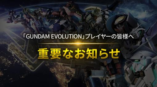 ガンダムチームFPS『GUNDAM EVOLUTION』サービス終了……2023年11月30日が『ガンエボ』最後の日に