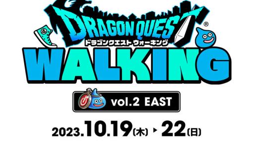 リアルウォーキングイベント「ドラゴンクエスト ウォーキング＜EAST＞」，山梨・富士急ハイランドで10月19日から4日間にわたって開催