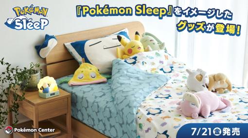 「Pokémon Sleep」をイメージしたグッズがポケモンセンターで発売。「もっちりぬいぐるみ」やカビゴンをモチーフにしたベッドアイテムが登場