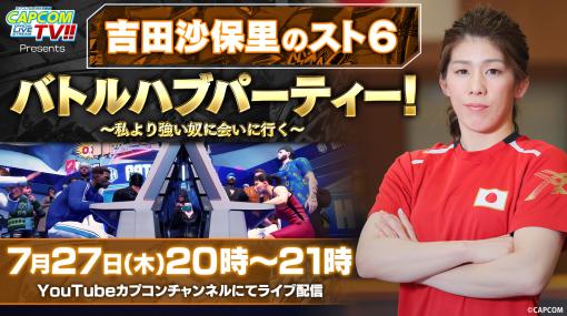 “霊長類最強女子”こと吉田沙保里さんと対戦できるチャンス。7月27日配信のカプコンTV!!では「ストリートファイター6」を楽しみ尽くす