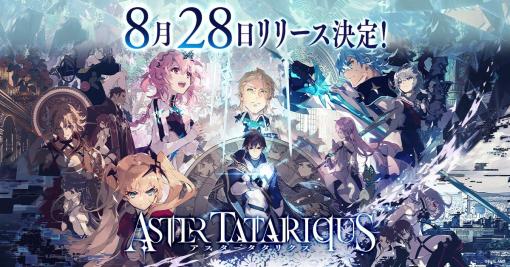 「アスタータタリクス」のリリース日が8月28日に決定。東京で8月5日に開催する「公式ファンバサダーオフ会」の参加者も募集開始