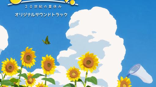 「なつもん！ ２０世紀の夏休み」サウンドトラックを7月28日に配信。本名陽子さんがカバーした主題歌「Funny Bunny」を収録