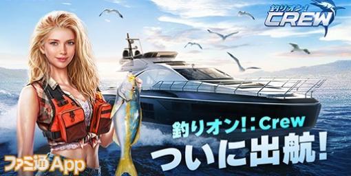 【配信開始】広大な海へ出発！仲間とともに釣りをしたりレストラン経営もできる新作収集型釣りゲーム『釣りオン！：Crew』