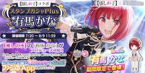 『シャニマス』×【推しの子】コラボ第2弾で有馬かながコラボガシャに登場！ランキング1位記念で10連ガシャチケットが配布