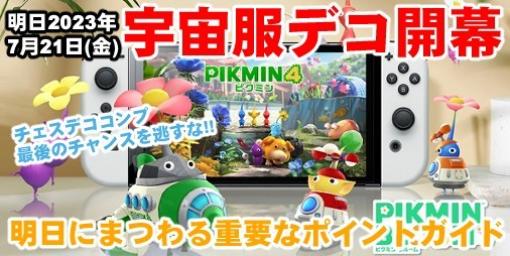 『ピクミン ブルーム』明日から宇宙船デコ!! 間髪入れずにイベントラッシュなピク部的最新情報【プレイログ#396】