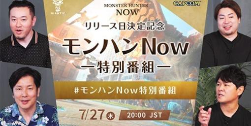 『モンハンNow』リリース日決定特別番組が7月27日20時より配信