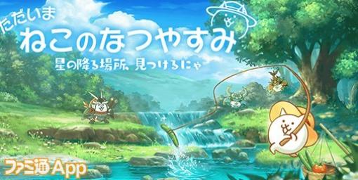 『にゃんこ大戦争』夏イベント“ただいま ねこのなつやすみ”開催！毎週ネコカンが当たるスクラッチくじや限定ステージが登場