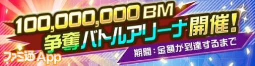 【#コンパス】1億BM争奪バトルアリーナ開催！対象時間は7時～9時、11時～13時、17時～24時に