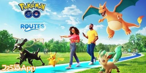 『ポケモンGO』新機能“ルート”が登場！日本各地の自治体が選ぶ公式ルート第一弾も5都市で公開