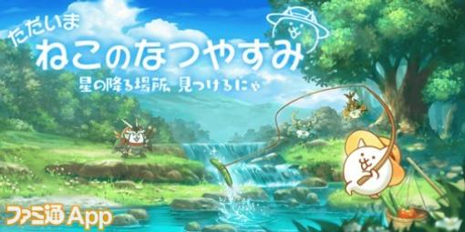 『にゃんこ大戦争』夏イベント“ただいま ねこのなつやすみ”開催中！夏限定ガチャに新キャラ“波打ち際の冒険家カンナ”も実装