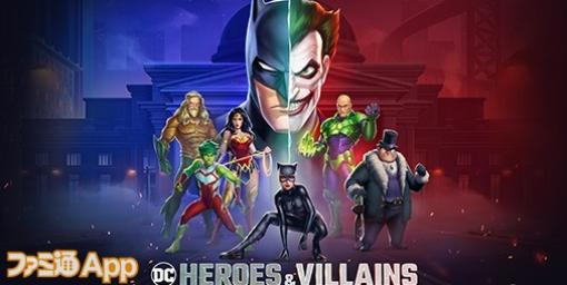 【配信開始】バットマン＆ジョーカーなどDCのキャラクターたちが共闘する新作マッチ3パズルRPG『DCヒーローズ＆ヴィランズ』