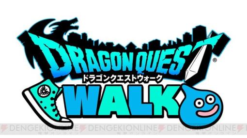 『ドラクエウォーク』ドラゴンクエスト ウォーキング＜EAST＞の開催日が10月19～22日に決定！ イベントチケットは7月22日より受付開始
