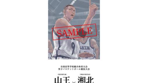 映画『THE FIRST SLAM DUNK』8月3日、山王×湘北の試合開始と同時刻に上映実施。チケットは今夜0時発売