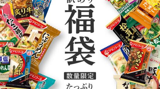 【訳あり福袋】アマノフーズのフリーズドライ50食セットが4,890円。賞味期限が少し短いだけで味は問題なし！