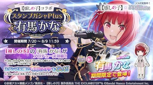 【推しの子】×『シャニマス』コラボで有馬かなが登場する期間限定ガシャが開催