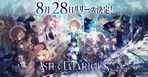 新作SRPG『アスタータタリクス』は8/28配信。先行プレイできる公式オフ会が開催決定