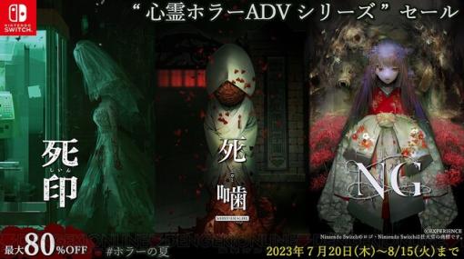 Switch版『死印』『NG』『死噛』が最大80％オフとなるセールを開催。人気ボイスドラマが追加DLCとして配信