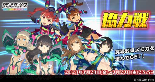 『スクスト2』7月の協力戦イベントが開催。占い師メモカが復刻