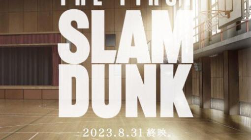 【スラムダンク】映画『THE FIRST SLAM DUNK』最終上映日は8/31に決定