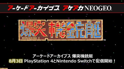 【アケアカ】ナムコ『爆突機銃艇』が8月3日にSwitch／PS4にて発売決定。アクションシューティング『バラデューク』の続編タイトル