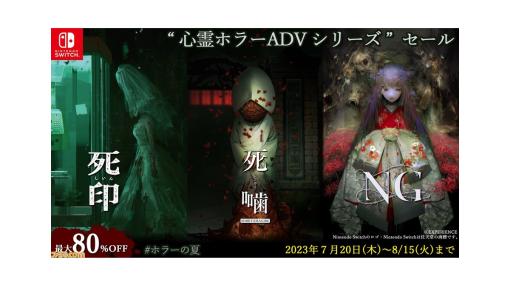 【心霊ホラーADVセール】『死印』990円、『NG』1500円、『死噛 ～シビトマギレ～』5990円。『NG』の新作ボイスドラマも無料配信