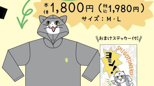 【ヨシ！】仕事猫の長袖パーカーがアベイルで発売決定。フード部分はおなじみの猫顔デザイン。オンライン販売あり