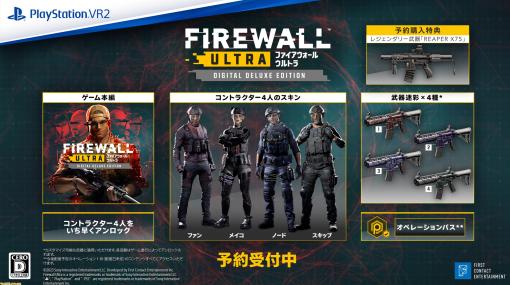 PS VR2『Firewall Ultra』発売日が8月25日に決定。デジタルデラックス版にはコントラクター4人の早期アンロック、武器迷彩4種、オペレーションパスなどが同梱