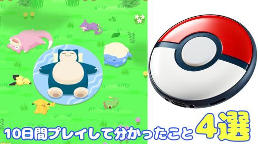 『ポケモンスリープ』を10日間先行プレイして分かったこと4選。Pokémon GO Plus +の使用感などをお届け