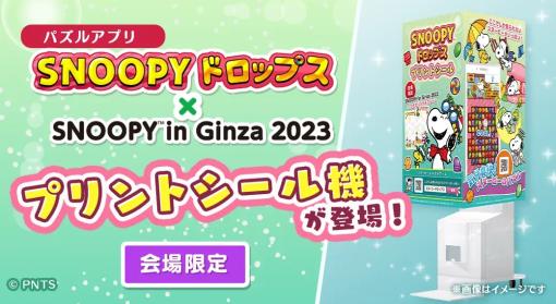 カプコン、『スヌーピードロップス』のプリントシール機が「スヌーピー in 銀座 2023」に登場…コラボイベントも開催