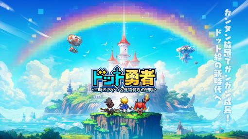 Efun、特典もりもり×まったりドット絵RPG「ドット勇者 ～三時のおやつと昼寝付きの冒険～」の事前登録を開始！