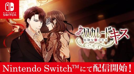 ボルテージ、『マスカレード・キス～危険な駆け引き～』をSwitch向けに配信開始！スパイ組織を舞台にキケンな恋の駆け引きを描く