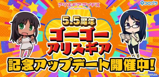 コロプラ、『アリスギア』5.5周年記念アップデート…「無料10回＋1回スカウト」や「水着コレクション ギフト」など豪華キャンペーン