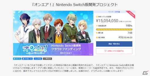 「オンエア！」Switch版開発を目指すクラウドファンディングが目標金額1,500万円を達成！