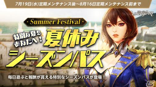 「リネージュM」で「2023 Summer Festival in ADEN」第2弾が開始！「夏休みシーズンパス」＆「特殊ダンジョン入場時間延長」がスタート