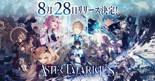 「アスタータタリクス」のリリース日が8月28日に決定！事前登録者数は25万人を突破