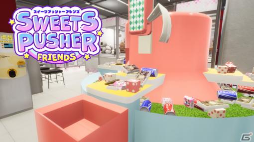 Switch版「スイーツプッシャーフレンズ」が配信開始！ゲームセンターにあるお菓子すくいを楽しめるオンライン協力プレイ型プッシャーゲーム