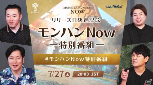 「Monster Hunter Now」新情報満載の「リリース日決定記念モンハンNow特別番組」が7月27日20時よりプレミア公開！